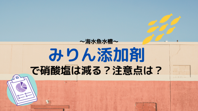 海水水槽 炭素源 硝酸塩除去剤 で硝酸塩を減らす方法とその注意点 Marinelovers