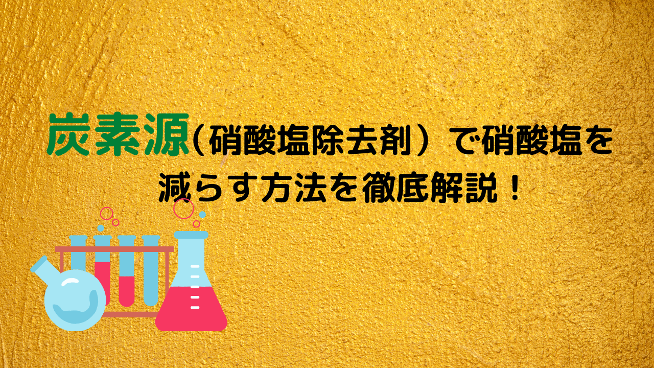 海水水槽 炭素源 硝酸塩除去剤 で硝酸塩を減らす方法とその注意点 Marinelovers