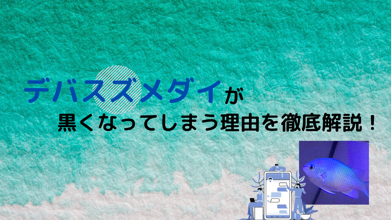 デバスズメダイが黒くなってしまうのは大丈夫 Marinelovers